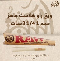 ورق راو كلاسك جاهز حجم 1 1/4 3حبات