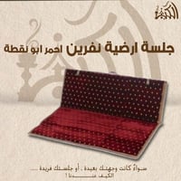 جلسة ارضية نفرين احمر ابو نقطة