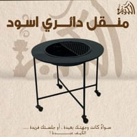 منقل دائري اسود