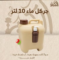 جركل ماء 10 لتر