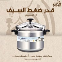 قدر ضغط السيف 11 لتر