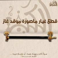 قطع غيار ماصورة موقد غاز