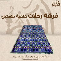 فرشة رحلات خلفية بلاستيك