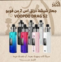 جهاز شيشة دراق اس 2 من فوبو VOOPOO DRAG S2