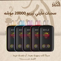 سحبات مايلي تيربو 20000 موشه