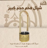 شيال فحم حجم كبير