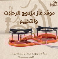 موقد غاز مزدوج للرحلات والتخييم