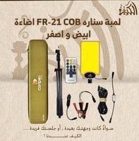 لمبة سناره FR-21 COB اضاءة ابيض و اصفر