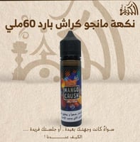 نكهة مانجو كراش بارد 60ملي