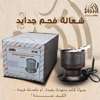 شعالة فحم جدايد