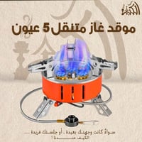موقد غاز متنقل 5 عيون