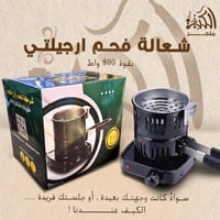 شعالة فحم ارجيلتي 800 واط