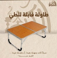 طاولة قابل للطي