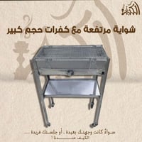شوايه مرتفعة مع كفرات حجم كبير