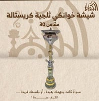 شيشة خوانكي ثلجية كريستالة مقاس 30