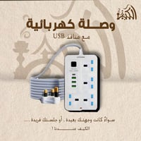 وصلة كهربائية مع منافذ USB