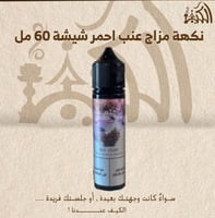 نكهة مزاج عنب احمر شيشة 60 مل