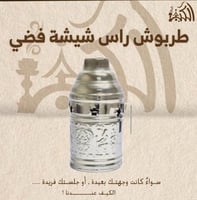 طربوش راس شيشة فضي
