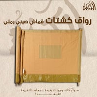 رواق كشتات قماش صيني رملي