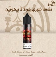 نكهه شيري كولا 3 نيكوتين