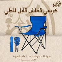 كرسي قماش قابل للطي