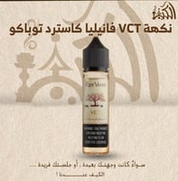 نكهة VCT فانيليا كاسترد توباكو