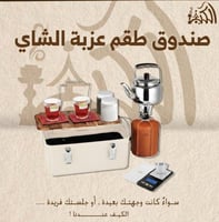 صندوق طقم عزبة الشاي