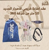 عقد اضاءة كريمي الاصدار الجديد 10 متر من شركة 360