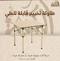 طاولة تخييم قابلة للطي