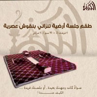 طقم جلسة أرضية تنزاني بنقوش عصرية