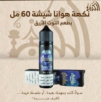 نكهة هوانا شيشة 60 مل بطعم توت ازرق