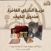 عزبة الشاي الفاخرة – صندوق الكيف