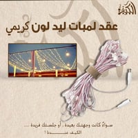 عقد لمبات ليد لون كريمي