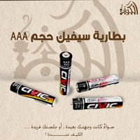 بطارية سيفيك حجم AAA