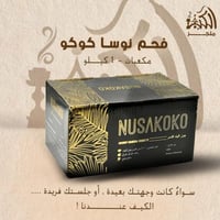 فحم نوسا كوكو مكعبات 1 كيلو