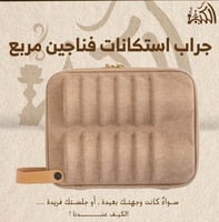 جراب استكانات فناجين مربع