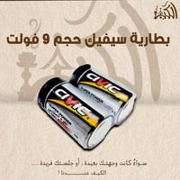 بطارية سيفيك حجم 9 فولت