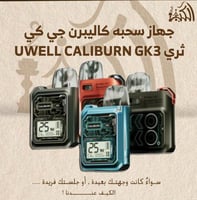 جهاز سحبه كاليبرن جي كي ثري UWELL CALIBURN GK3