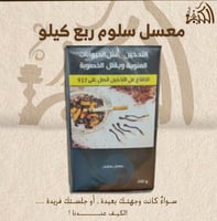 معسل سلوم ربع كيلو