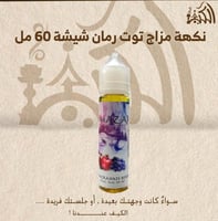نكهة مزاج توت رمان شيشة 60 مل