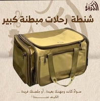 شنطة رحلات مبطنة كبير