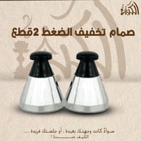صمام تخفيف الضغط -2 قطع
