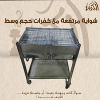 شوايه مرتفعة مع كفرات حجم وسط