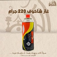غاز شاخوف 220 جرام