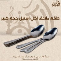 طقم ملاعق اكل استيل حجم كبير