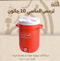 ترمس الماسي 10 جالون