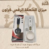 ميزان الملعقة الرقمي كراون