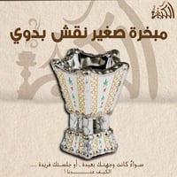 مبخرة صغير نقش بدوي