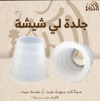 جلدة لي شيشة