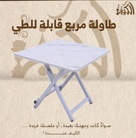 طاولة مربع قابلة للطي